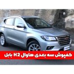 کفپوش سه بعدی چرم مصنوعی بابل هاوال H2 2014-2019