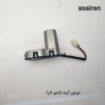 موتور آینه تاشو تارا